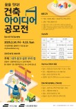 꿈을 짓다! 건축 아이디어 공모전