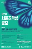 2025 제2회 서울조각상 공모