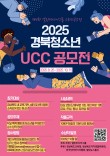 2025 경북청소년 UCC 공모전(제4회 열린미디어그룹 스토리 공모전)