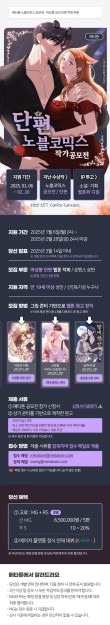 2025 1ST 메타툰 단편 노블코믹스 공모전