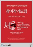 제5회 2025 서울도시건축비엔날레 참여작가 모집