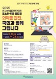 2025 한국의약품안전관리원 포스터·카툰 공모전