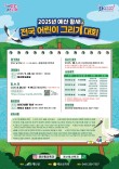 2025년 예산 황새 전국 어린이 그리기대회