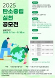 2025 서천군 생활속 탄소중립 실천을 위한 카툰 및 포스터 공모전