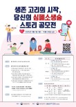 생존 고리의 시작 당신의 심폐소생술 스토리 공모전