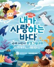 제5회 내가 사랑하는 바다 국제 어린이 환경 그림대회