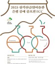 2025 삼각산금암미술관 은평 공예 전시 공모전 ECC(Eunpyeong Craft Competition)