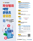 2025 피싱범죄 예방 콘텐츠 공모전(영상, 포스터, 표어)