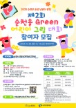 2025 순천부 읍성 남문터 광장 제2회 순천을 Green 어린이 그림 대회