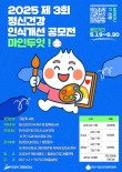 2025 제3회 정신건강 인식개선 공모전(그림 및 시화)
