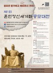제1회 훈민정신세계화 공모대전