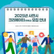 2025년 사천시 크리에이터(유튜브) 공모