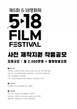 2025 제5회 5.18 영화제 사전 제작지원 작품공모