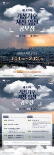 2025 제42회 기상기후 사진‧영상 공모전
