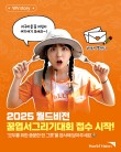 2025 제7회 꿈엽서 그리기 대회
