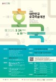 제15회 대한민국 호국미술대전