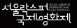 2025 제5회 서울락스퍼국제영화제 단편영화 공모전