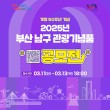 개청 50주년 기념 2025년 부산 남구 관광기념품 공모전