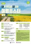 2025 제4회 내가 만드는 내나라 여행포스터 공모전