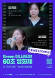 그린 이니셔티브 60초 영화제 출품작 공모전