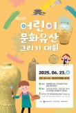국립전주박물관 2025 제33회 어린이 문화유산 그리기 대회