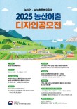 2025 농산어촌 디자인 공모전