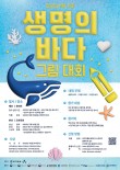 2025 제11회 생명의 바다 그림대회