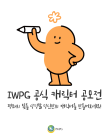 IWPG 공식 캐릭터 공모전