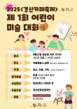 2025 경산카페축제 제 1회 어린이 미술 대회