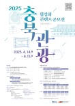 2025 충북 관광 활성화 콘텐츠 공모전(광고디자인)(접수연장)