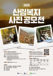 한국산림복지진흥원 2025년 사진 공모전