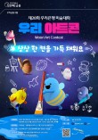 2025 제28회 우리은행 미술대회 '우리 아트콘'