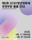 2025 제5회 2030청년영화제 경쟁 부문 출품작 공모