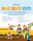2025년 제14회 농사랑 쌀사랑 공모전(그림·동시·사진)