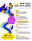 제22회 세계어린이 민화그리기 공모전