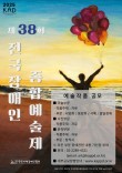 2025 제38회 전국장애인종합예술제