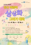 2025년 제5회 전국 어린이 상상화 그리기 대회