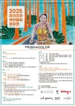2025 프리즈마 색연필화 공모전