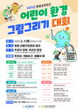 화성특례시 2025년 환경교육주간 어린이 환경 그림그리기 대회