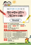 제4회 경주 감포항 가자미축제 개최 기념 전국 어린이 글짓기·그림그리기 대회