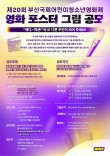 제 20회 부산국제어린이청소년영화제  영화 포스터 그림 공모전