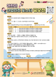 2025 어린이 산업안전 포스터 공모전