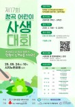 2025 제17회 청곡 어린이 사생대회