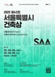 2025 제43회 서울특별시 건축상 작품 모집