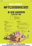 2025 제3회 대한민국 NFT 디지털아트대전