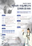 2025 제14회 의암류인석 전국휘호대회