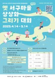 2025 지역학 콘텐츠 공모전 제5회 옛 서구마을 상상화 그리기 대회