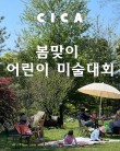 CICA 2025 봄맞이 어린이 미술대회