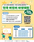 2025 설악무산문화축전 제3회 설악청소년문화축전 전국 어린이 사생대회