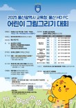 2025 울산광역시교육청·울산 HD FC 어린이 그림 그리기 대회